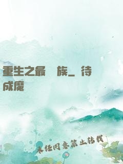 重生之最強蟲族