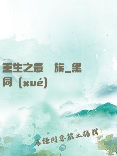 重生之最強蟲族