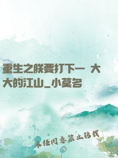 重生之朕要打下一個大大的江山