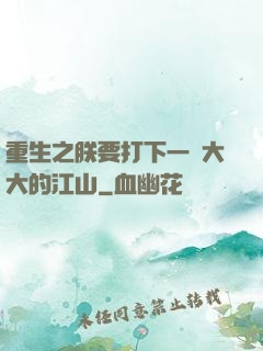 重生之朕要打下一個大大的江山