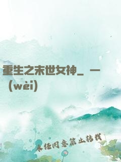 重生之末世女神