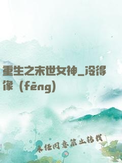重生之末世女神