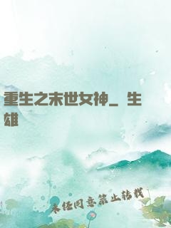 重生之末世女神