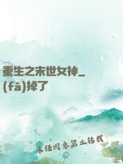 重生之末世女神