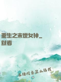 重生之末世女神
