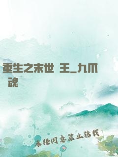 重生之末世為王
