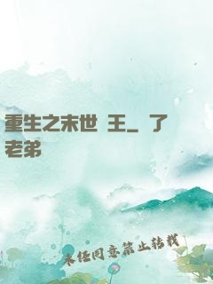 重生之末世為王
