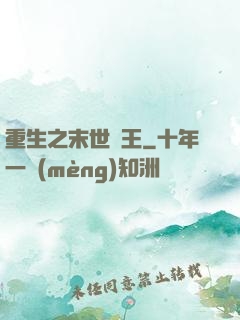 重生之末世為王
