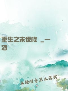 重生之末世降臨
