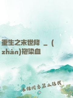 重生之末世降臨