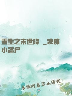 重生之末世降臨