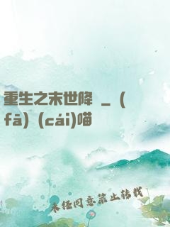 重生之末世降臨