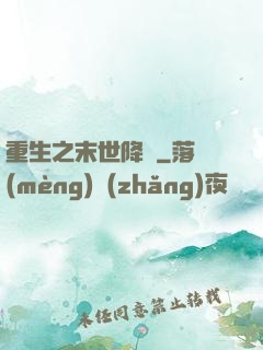 重生之末世降臨
