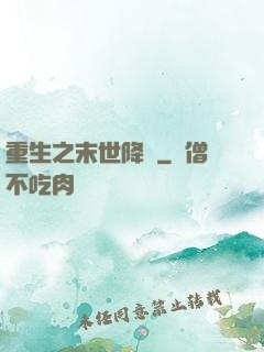 重生之末世降臨