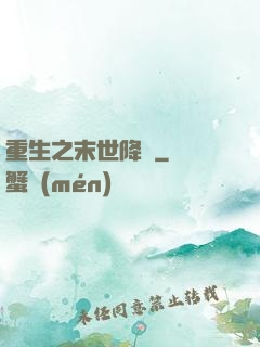 重生之末世降臨