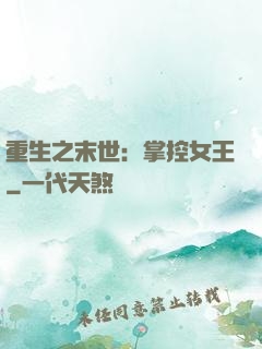 重生之末世：掌控女王