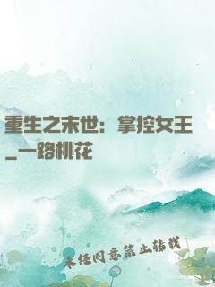 重生之末世：掌控女王