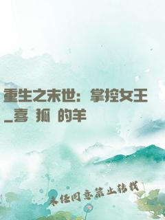 重生之末世：掌控女王