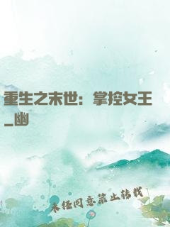 重生之末世：掌控女王