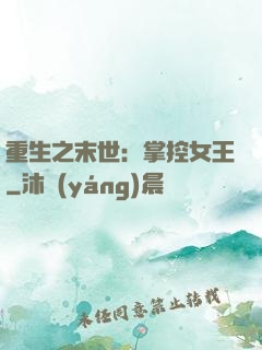重生之末世：掌控女王