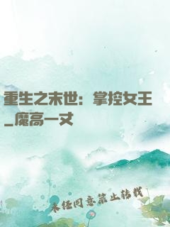 重生之末世：掌控女王