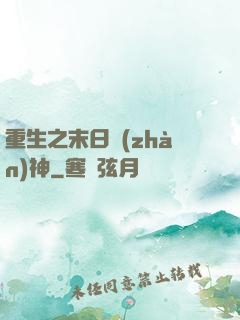 重生之末日戰(zhàn)神