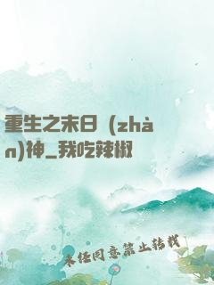 重生之末日戰(zhàn)神