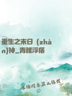 重生之末日戰(zhàn)神