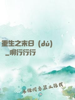重生之末日獨(dú)寵