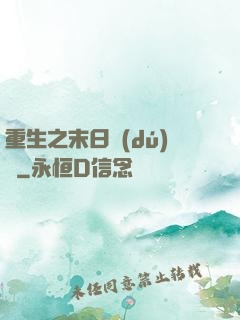 重生之末日獨(dú)寵