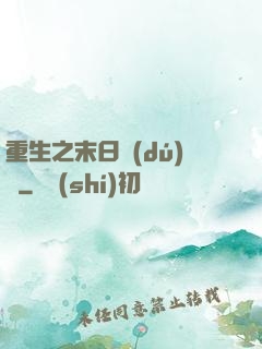 重生之末日獨(dú)寵