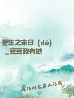 重生之末日獨(dú)寵