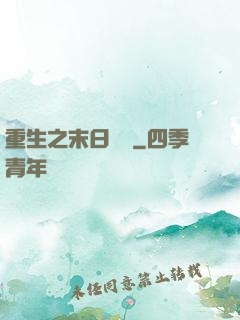 重生之末日獨寵