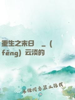 重生之末日獨寵