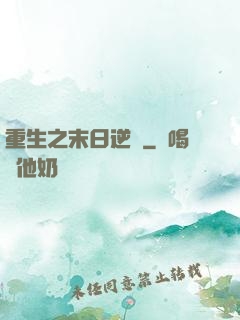 重生之末日逆襲