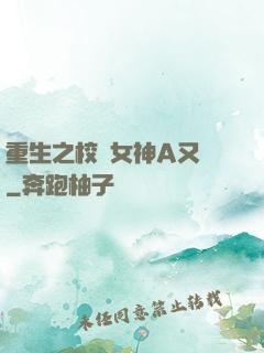 重生之校園女神A又颯