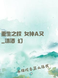 重生之校園女神A又颯