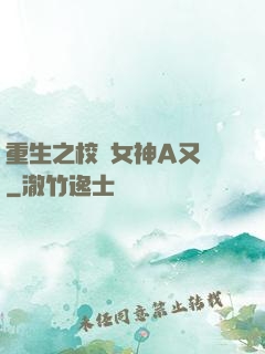 重生之校園女神A又颯