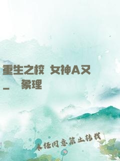 重生之校園女神A又颯