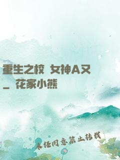 重生之校園女神A又颯