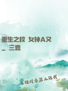 重生之校園女神A又颯