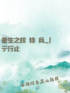重生之校園特種兵