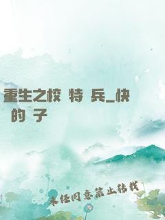 重生之校園特種兵