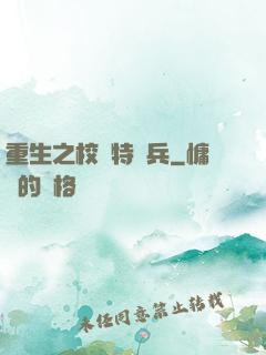 重生之校園特種兵