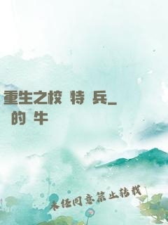 重生之校園特種兵