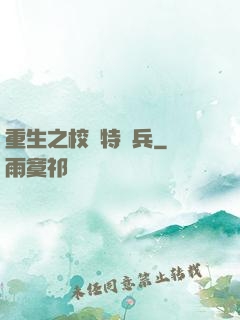 重生之校園特種兵
