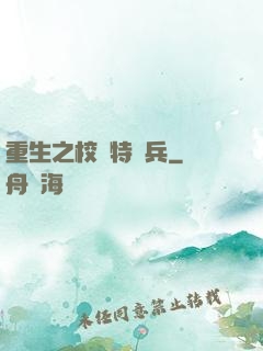 重生之校園特種兵