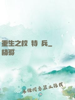 重生之校園特種兵