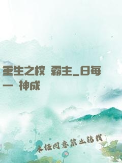 重生之校園霸主