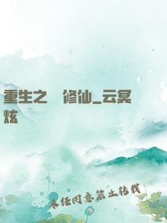 重生之棄婦修仙